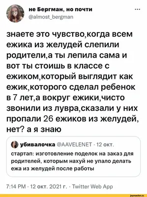 не Бергман, но почти @almost_bergman знаете это чувство,когда всем ежика из  желудей слепили родит / twitter :: школа :: поделки :: юмор (юмор в  картинках) :: скриншот :: интернет / смешные картинки