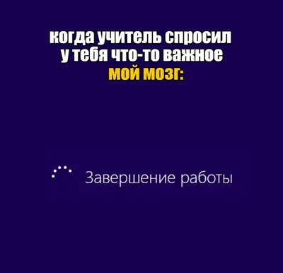 Мемы про школу самые смешные — картинки и приколы про школу — школьные мемы