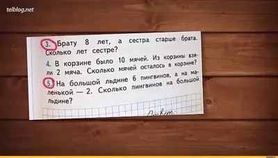 Ответьте для кого писалась 1 и 3 задача. / смешные картинки (фото приколы)  :: учебник :: задачи :: школа / смешные картинки и другие приколы: комиксы,  гиф анимация, видео, лучший интеллектуальный юмор.