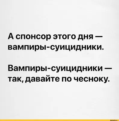 А спонсор этого дня — вампиры-суицидники. Вампиры-суицидники — так, давайте  по чесноку. / приколы для даунов / смешные картинки и другие приколы:  комиксы, гиф анимация, видео, лучший интеллектуальный юмор.