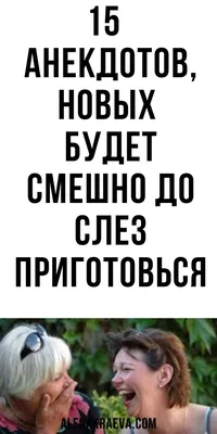 15 одесских анекдотов, новых, смешно до слез | alenakraeva.com | Смешно,  Слезы, Тридцать лет