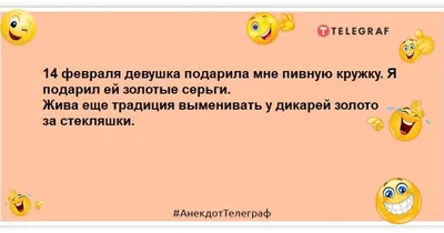 День святого Валентина 2022 — анекдоты и шутки про День влюбленных 14  февраля - Телеграф