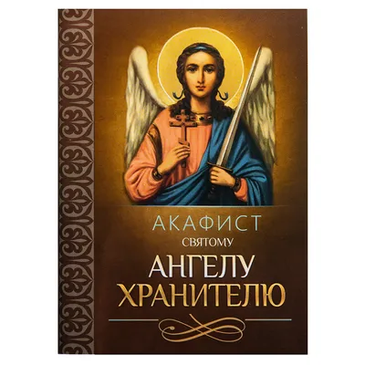 Guardian Angel Christian Icon Ангел Хранитель Икона Ikone des Schutzengels  | eBay