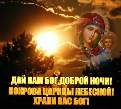 Ангела Хранителя, Вам ко сну, дорогие братья и сестры🙏❤#Бог #правосла... |  TikTok