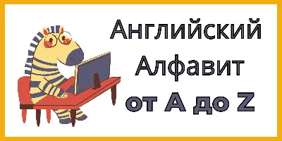 Печать карточек английского алфавита в Москве - низкие цены в типографии  TPRINT