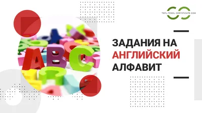 Иллюстрация 1 из 15 для Английский алфавит. Плакат, карточки, раскраски |  Лабиринт - игрушки. Источник: Лабиринт