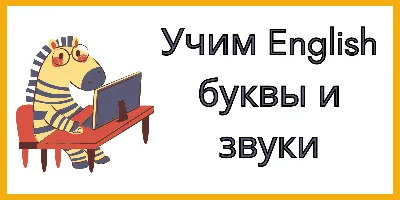 Английский алфавит: произношение и написание букв и звуков