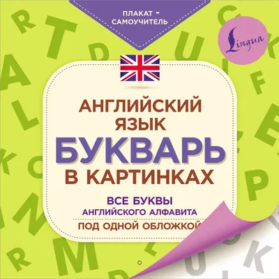 Английский алфавит: произношение и написание букв и звуков