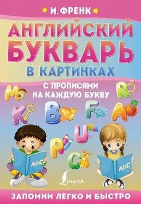 Английский язык. Букварь в картинках - Френк И. | Купить с доставкой в  книжном интернет-магазине fkniga.ru | ISBN: 978-5-17-150851-7