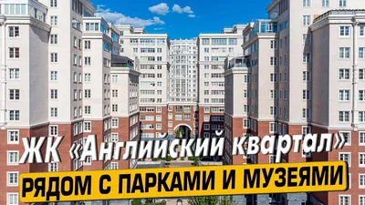 ЖК Английский Квартал ПИК | Официальный сайт ЖК Английский Квартал 🏠 1000  Новостроек