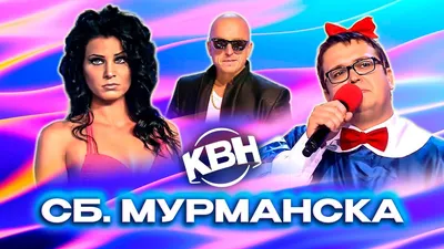 КВН. Сборная Мурманска. Лучшие номера - YouTube