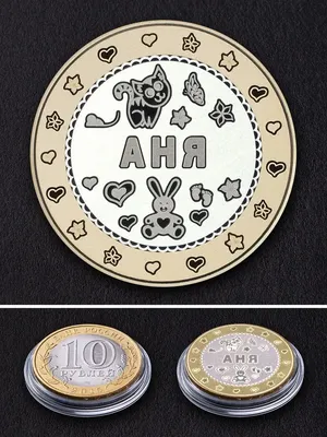 Монета в подарок Именная монета подарок на 8 марта с надписью Анна, Аня