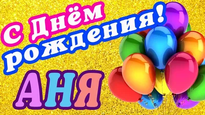 АннаПитерская, с Днём рождения! - Круизный форум