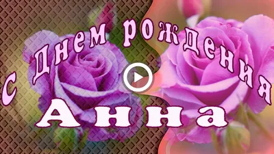 Открытки \"С Днем Рождения, Аня, Анна!\" (107 шт.)