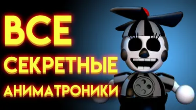 Игрушки аниматроники, фнаф, 5 ( пять ) ночей с Фредди / Funko Five Nights  at Freddy , 6 шт (ID#1248445728), цена: 799 ₴, купить на Prom.ua