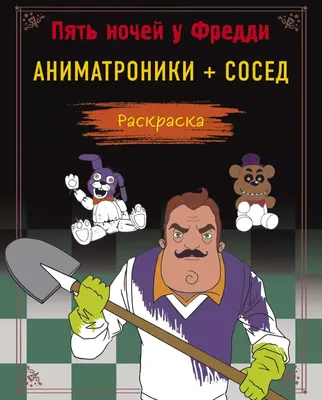 Аниматроники Five Nights at Freddy. Пять ночей с Фредди. Бобр — купить в  Красноярске. Состояние: Новое. Куклы и аксессуары на интернет-аукционе Au.ru