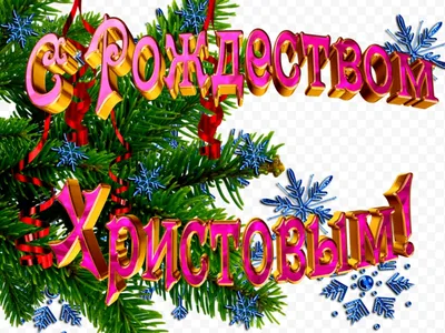 Christmas: history, omens, traditions | Открытки, Рождество, Рождественские  изображения