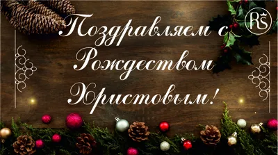 С Рождеством Христовым 2022 - лучшие открытки, картинки и поздравления