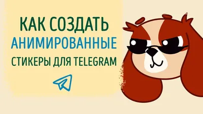 Создаем анимированные эмодзи в Telegram | Сайт читов, скриптов и кодов для  онлайн игр - YouGame.Biz