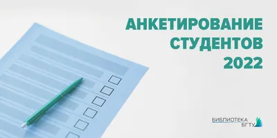 ИДЕОЛОГИЧЕСКАЯ И ВОСПИТАТЕЛЬНАЯ РАБОТА: Анкетирование