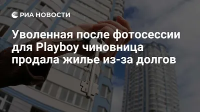 Если бы это сделала Матвиенко, была бы разница?\" Тюменскую чиновницу  уволили за фото в Playboy