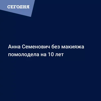 Анна Семенович на фото без макияжа: природная красота во всей красе