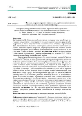 Нервная анорексия в подростковом возрасте – тема научной статьи по  клинической медицине читайте бесплатно текст научно-исследовательской  работы в электронной библиотеке КиберЛенинка