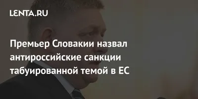 Премьер Словакии назвал антироссийские санкции табуированной темой в ЕС:  Политика: Мир: Lenta.ru