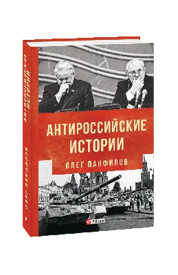 Видавництво Фоліо | Книга «Антироссийские истории» купить на сайте  Издательство Фолио folio.com.ua | 978-966-03-8548-1