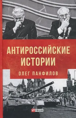 Book In Russian Антироссийские истории Олег Панфилов. Oleg Panfilov  Anti-Russian | eBay