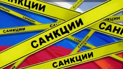 ЕС продлевает антироссийские санкции