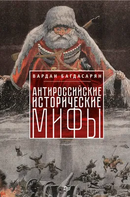 Антироссийские исторические мифы и современность | Глотов Владимир | Дзен