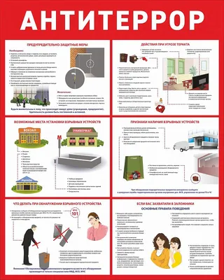 Стенд по антитеррору 5 купить в Якутске с доставкой | Знаки154