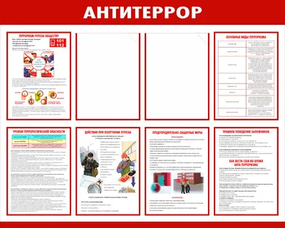 Стенд по антитеррору 4 купить в Мурманске с доставкой | Знаки154