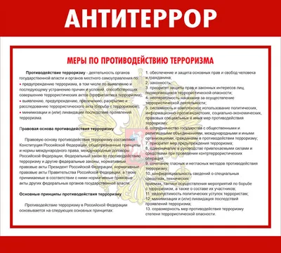 Стенды антитеррористической направленности Антитеррор заказать изготовление