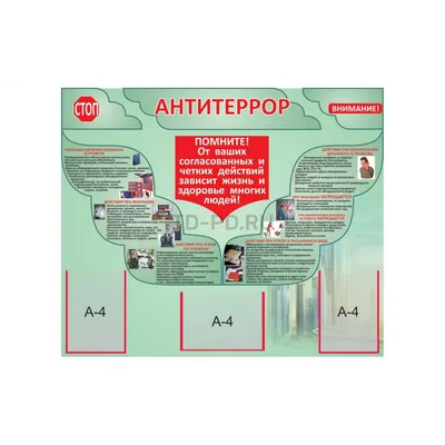 Информационный стенд 70x91 см Антитеррор красный – выгодная цена – купить  товар Информационный стенд 70x91 см Антитеррор красный в интернет-магазине  Комус