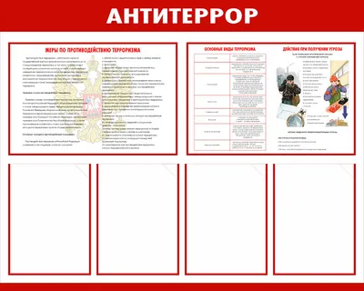 Информационный стенд ООО Комус Антитеррор красный 910x700 мм 884 1766737 -  выгодная цена, отзывы, характеристики, фото - купить в Москве и РФ