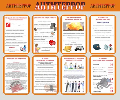 Стенд \"Антитеррор, безопасность ГО и ЧС\"