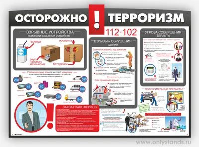 Стенд АНТИТЕРРОР, антитеррористическая безопасность с плакатами А4. -  купить с доставкой по выгодным ценам в интернет-магазине OZON (908552270)