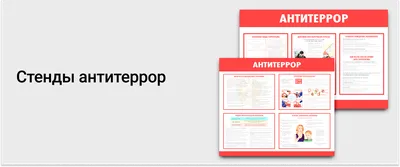 Стенд информационный \"АНТИТЕРРОР/ПОЖАРНАЯ БЕЗОПАСНОСТЬ\" 1,3*1 м. 4 кармана  арт. 3681 купить в Челябинске по низкой цене с доставкой по России |  Интернет-магазин «Раскрась детство»