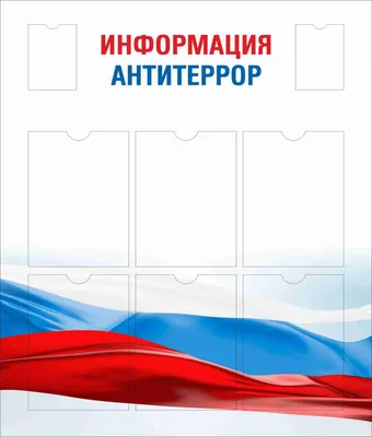 Стенд АНТИТЕРРОР, антитеррористическая безопасность с плакатами А4. -  купить с доставкой по выгодным ценам в интернет-магазине OZON (908552273)