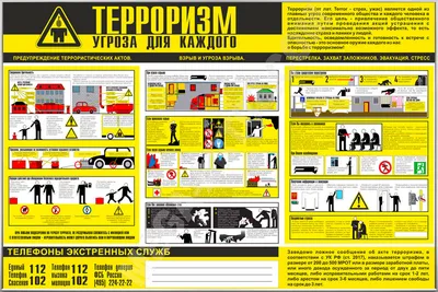 Купить Стенд Антитеррор в Москве доставка