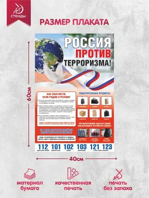 Информационный стенд Антитеррор красный 910×700мм 884 арт. 1285965 - купить  в Москве оптом и в розницу в интернет-магазине Deloks