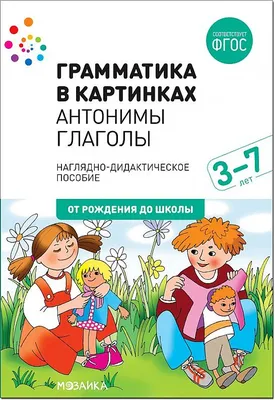 Грамматика в картинках. Антонимы. Глаголы. - купить в Юмаркет, цена на  Мегамаркет