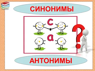 Развивающий набор «Синонимы и антонимы» купить в Чите Развивающие игры в  интернет-магазине Чита.дети (9497933)