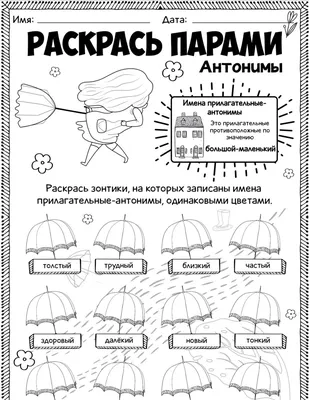 Раскрась парами - антонимы - Worksheets.ru - Русский язык | Уроки письма,  Грамматические уроки, Классное руководство