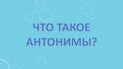 Простой сложный английский. Игра «Антонимы» (90 карточек + вкладыш с  переводом). Тляпова А. Г.»: купить в книжном магазине «День». Телефон +7  (499) 350-17-79