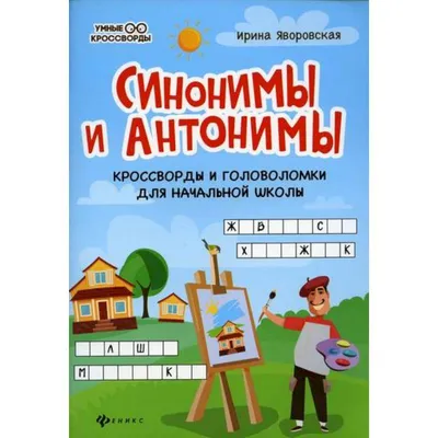 Иллюстрация Мини пазл антонимы в стиле детский | Illustrators.ru