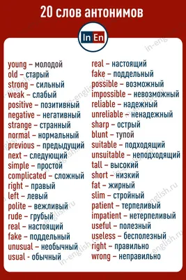 Английские слова антонимы | English phrases, English vocabulary words,  Interesting english words