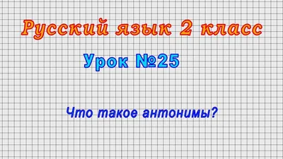 Антонимы (глаголы). Грамматика в картинках | Дефектология Проф